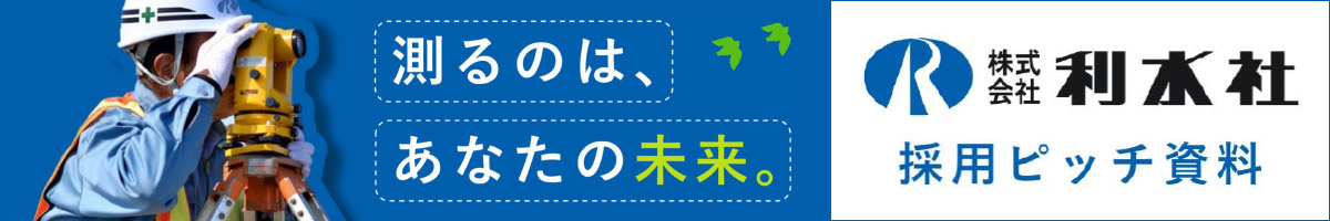 「3分でわかる！利水社の魅力」バナー